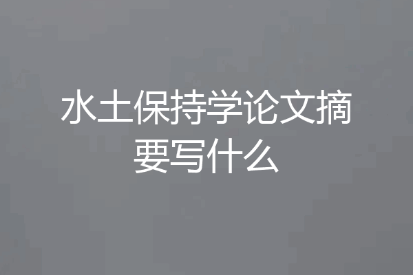 水土保持学论文摘要写什么