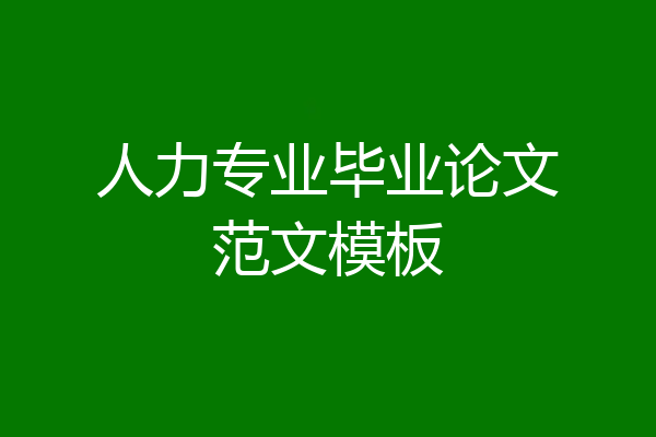 人力专业毕业论文范文模板