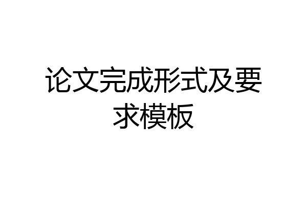 论文完成形式及要求模板