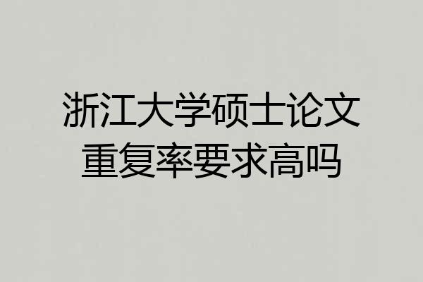 浙江大学硕士论文重复率要求高吗
