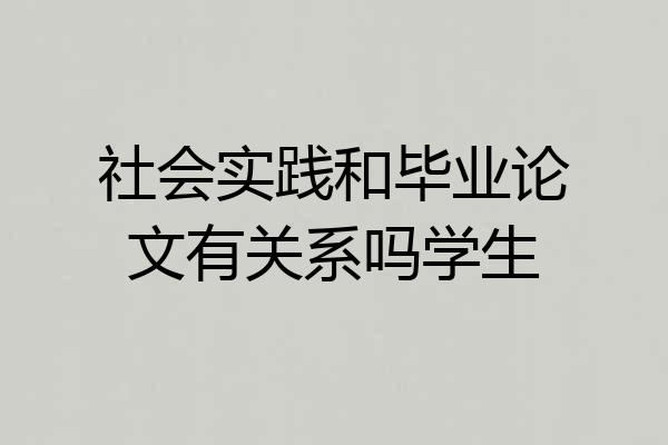 社会实践和毕业论文有关系吗学生