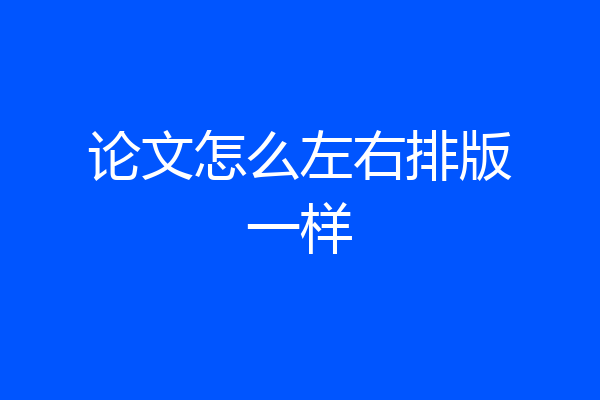 论文怎么左右排版一样