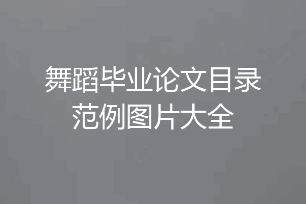 舞蹈毕业论文目录范例图片大全