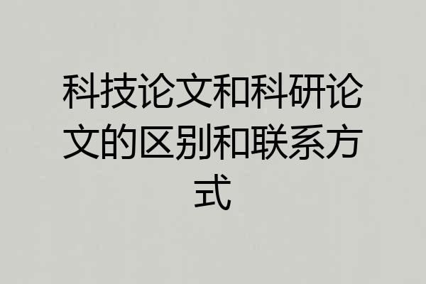 科技论文和科研论文的区别和联系方式