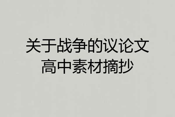 关于战争的议论文高中素材摘抄