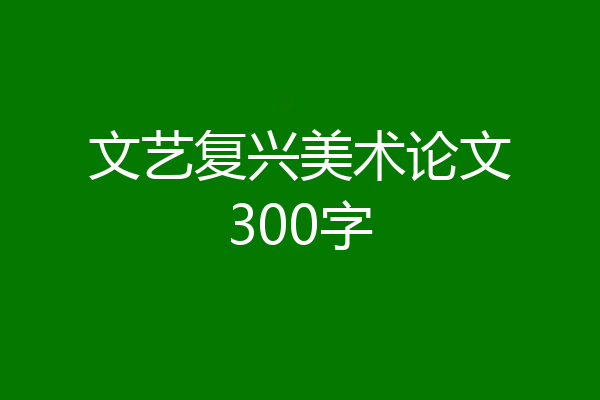 文艺复兴美术论文300字