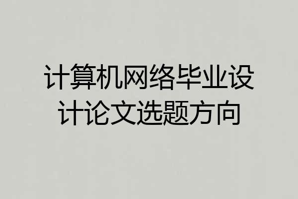 计算机网络毕业设计论文选题方向