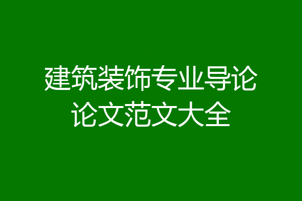 建筑装饰专业导论论文范文大全