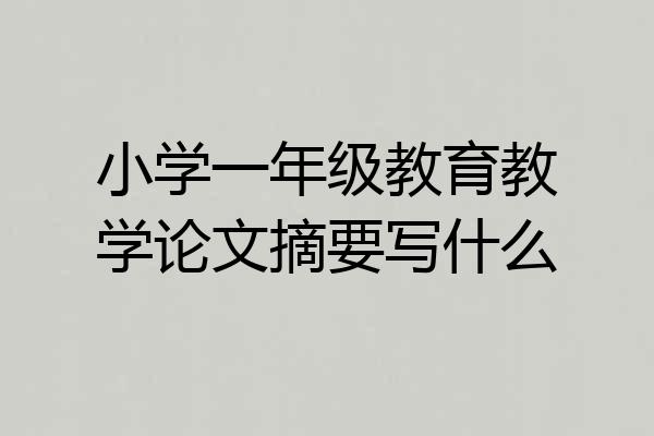 小学一年级教育教学论文摘要写什么