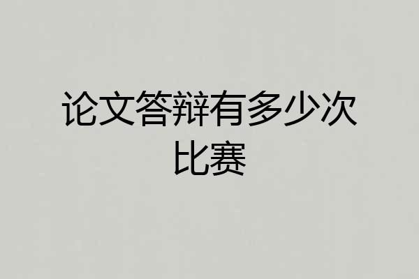 论文答辩有多少次比赛