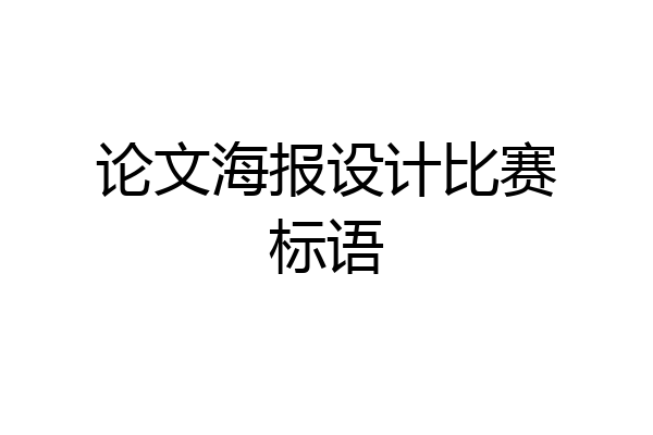 论文海报设计比赛标语