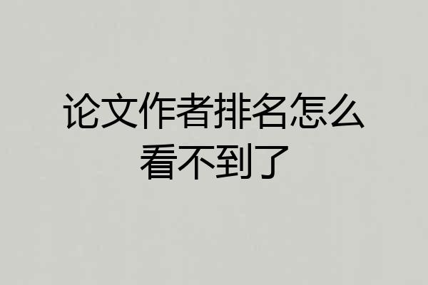 论文作者排名怎么看不到了
