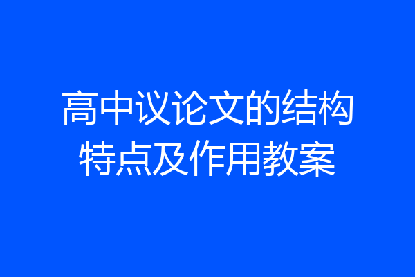 高中议论文的结构特点及作用教案