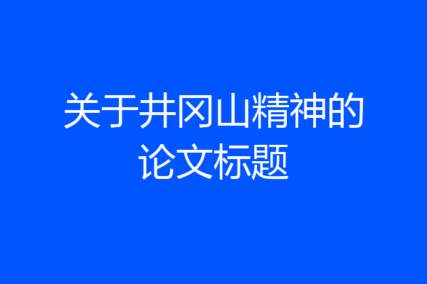 关于井冈山精神的论文标题