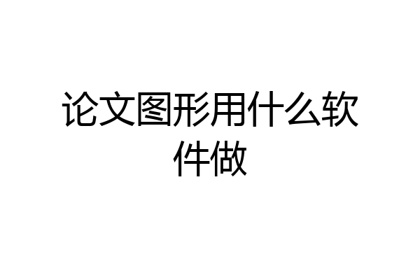 论文图形用什么软件做