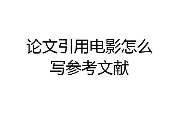 论文引用电影怎么写参考文献