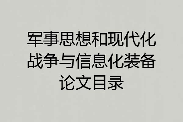 军事思想和现代化战争与信息化装备论文目录