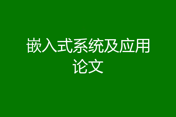 嵌入式系统及应用论文