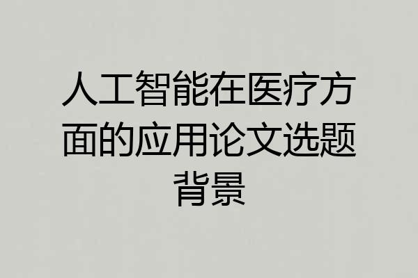 人工智能在医疗方面的应用论文选题背景