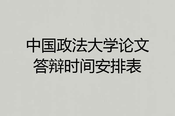 中国政法大学论文答辩时间安排表