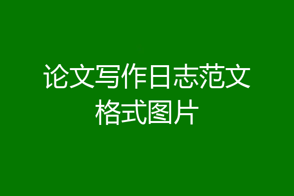 论文写作日志范文格式图片