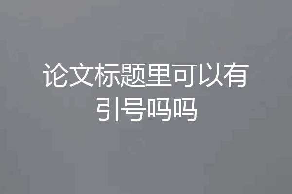 论文标题里可以有引号吗吗