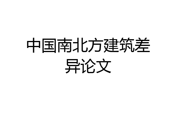 中国南北方建筑差异论文