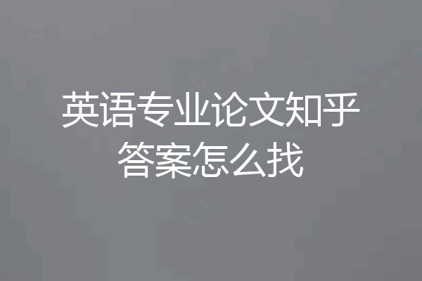英语专业论文知乎答案怎么找
