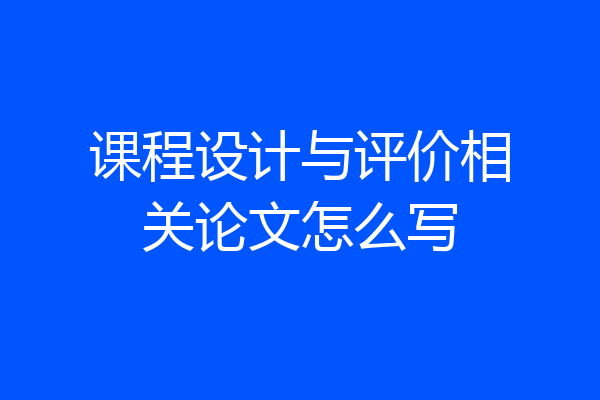 课程设计与评价相关论文怎么写