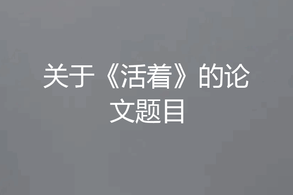 关于《活着》的论文题目