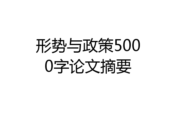 形势与政策5000字论文摘要