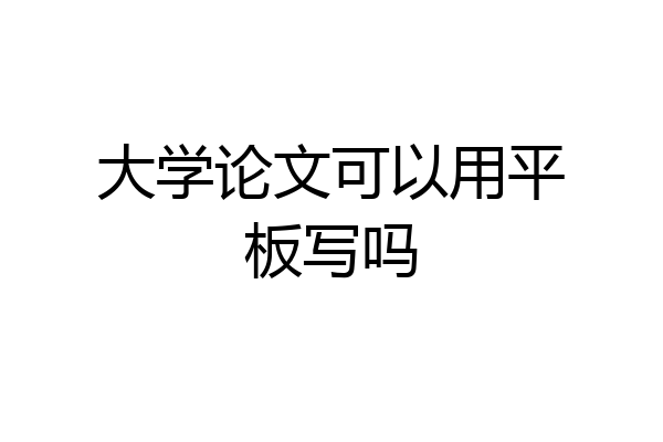 大学论文可以用平板写吗