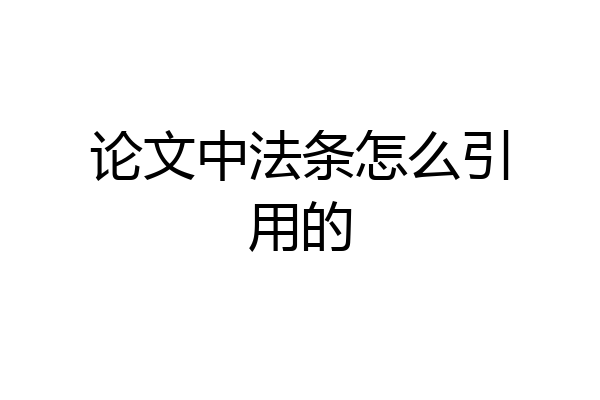 论文中法条怎么引用的