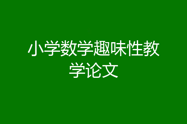 小学数学趣味性教学论文
