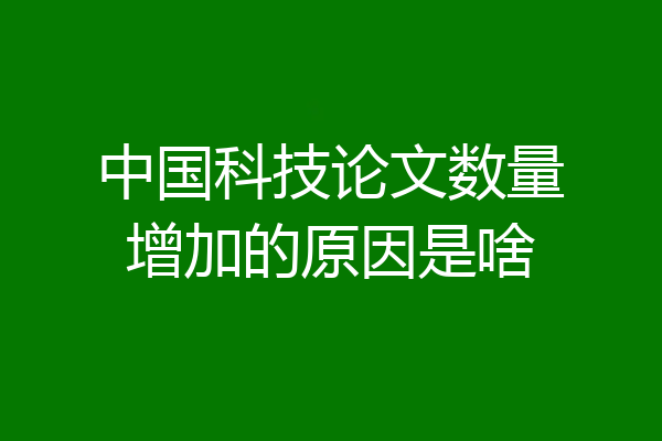 中国科技论文数量增加的原因是啥