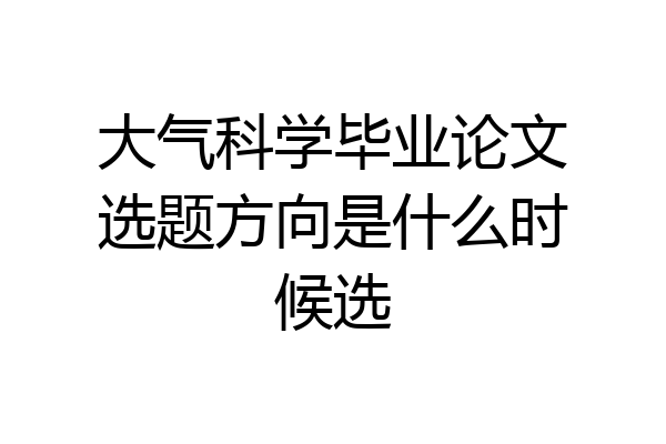 大气科学毕业论文选题方向是什么时候选