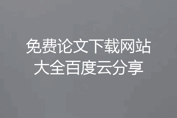 免费论文下载网站大全百度云分享