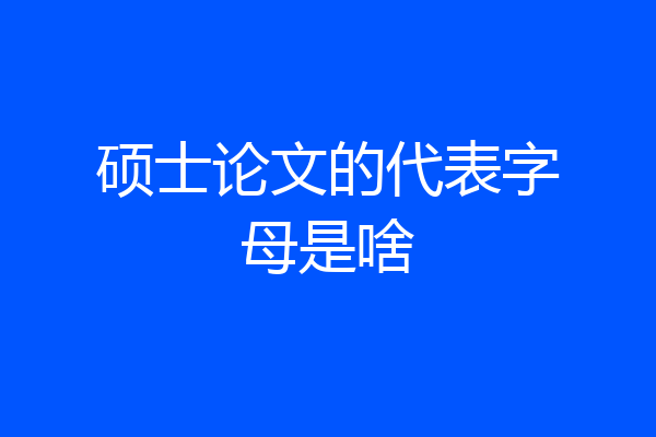硕士论文的代表字母是啥