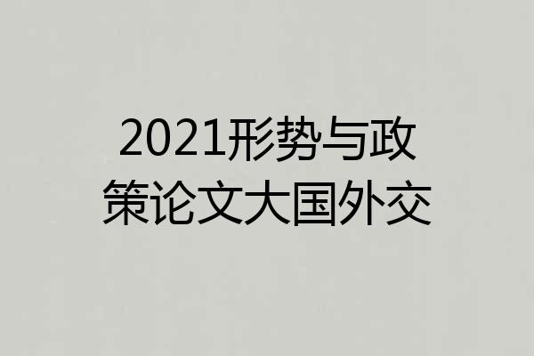 2021形势与政策论文大国外交