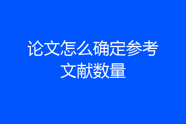 论文怎么确定参考文献数量