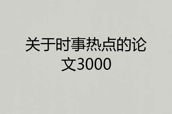 关于时事热点的论文3000