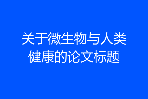 关于微生物与人类健康的论文标题