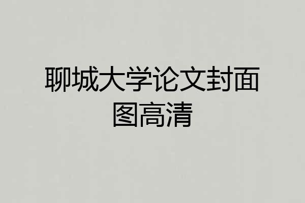 聊城大学论文封面图高清