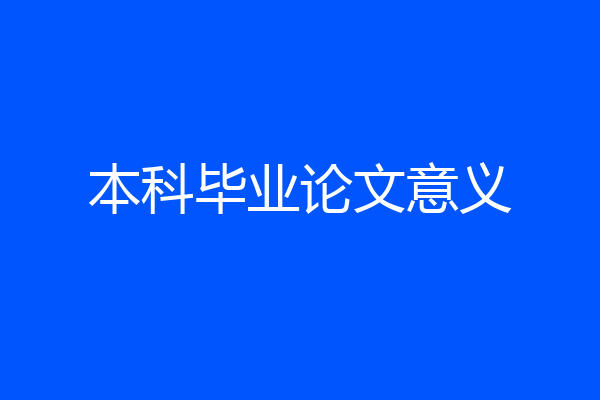 本科毕业论文意义
