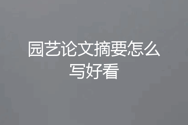 园艺论文摘要怎么写好看