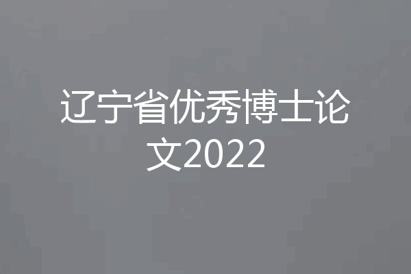 辽宁省优秀博士论文2022
