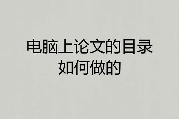 电脑上论文的目录如何做的