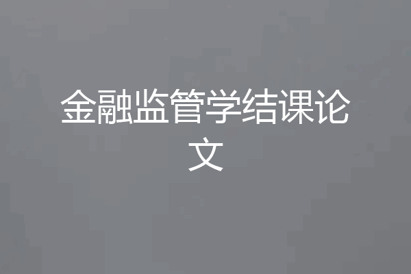 金融监管学结课论文