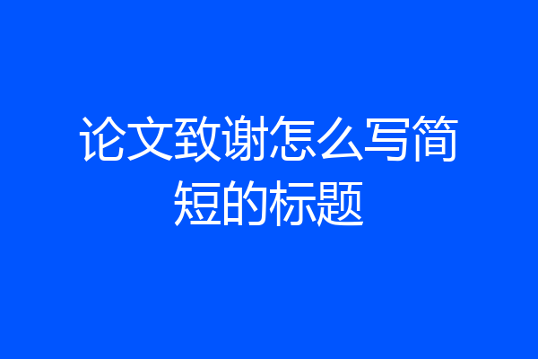 论文致谢怎么写简短的标题