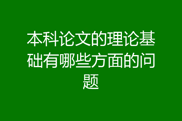 本科论文的理论基础有哪些方面的问题